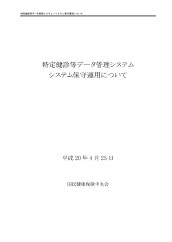 システム保守運用について【平成20年4月25日】