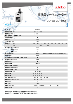 高低温サーキュレーター CORIO CD-600F