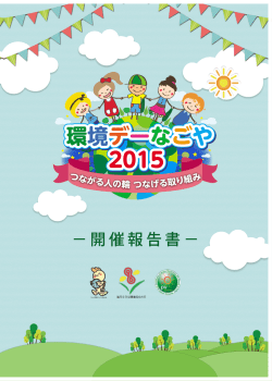 開催報告書 - 環境デーなごや
