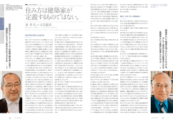 住み方は建築家が 定義するものではない。