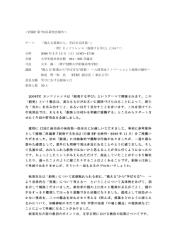 ＜CIEC 第 73 回研究会報告＞ テーマ 「教える授業から、学ばせる授業