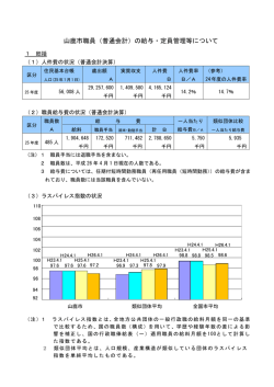 山鹿市職員（普通会計）の給与・定員管理等について