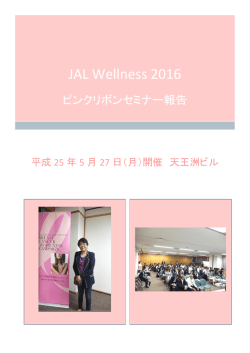 ピンクリボンセミナー天王洲