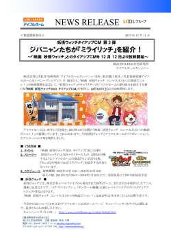 映画妖怪ウォッチとのタイアップCMを放映開始！