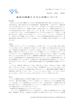 食品の微量ミネラル元素 - 日本食品分析センター