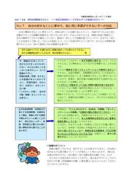 No7 自分の好きなことに夢中で，他と同じ学習ができない子への対応