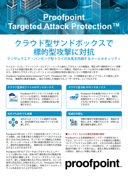 Proofpoint Targeted Attack Protection 概要