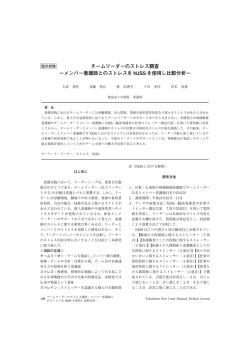 チームリーダーのストレス調査 &minus;メンバー看護師とのストレスを NJSS を