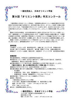 第9回「オリエント世界」作文コンクール