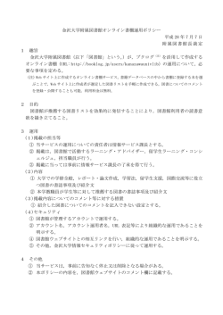 金沢大学附属図書館オンライン書棚運用ポリシー 平成 28 年 7 月 7 日