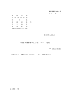 自衛官候補看護学生心得について（通達）