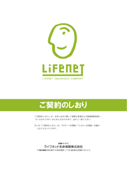 ご契約のしおり - ライフネット生命保険
