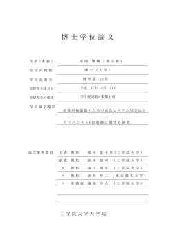 博士学位論文 - 工学院大学図書館