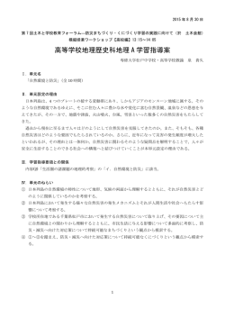 高等学校地理歴史科地理 A 学習指導案