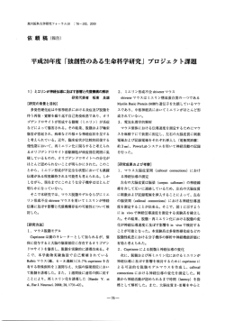 Page 1 旭川医科大学研究フォーラム10 :76〜103、2009 依頼 稿(報告