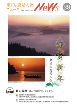東京広島県人会 ニュース Winter 2008 Vol.11-No.3