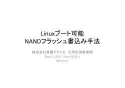 Linuxブート可能 NANDフラッシュ書込み手法