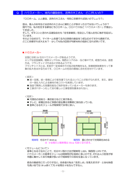 Q ハウスメーカー、地元の建設会社、近所の大工さん‥どこがいいの？