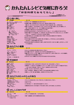 かんたんレシピで気軽に作ろう！
