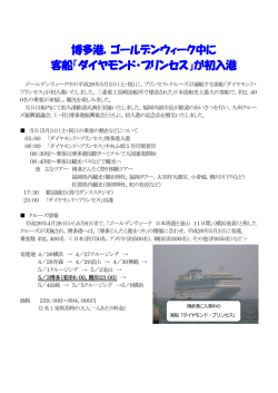 博多港，ゴールデンウィーク中に 客船「ダイヤモンド・プリンセス」が初入港