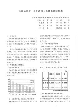 牛群検定データを活用した酪農巡回指導