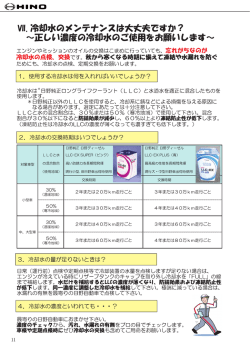 11 Ө) H I N О VI、冷却水の&times;ンテナンスは穴写た六ですか? 〜正しい温