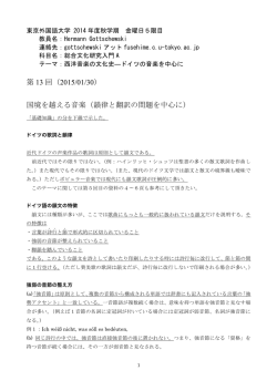 第 13 回（2015/01/30） 国境を越える音楽（韻律と翻訳の