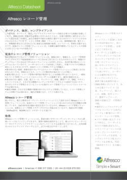 Alfresco レコード管理