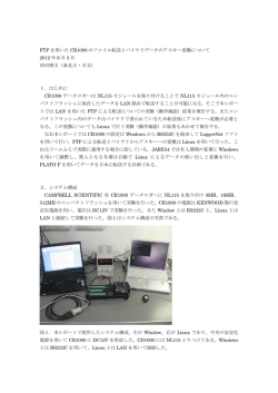 FTP を用いた CR1000 のファイル転送とバイナリデータのアスキー変換