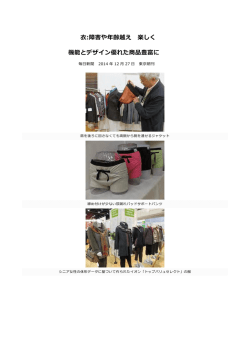 衣:障害や年齢越え 楽しく 機能とデザイン優れた商品豊富に