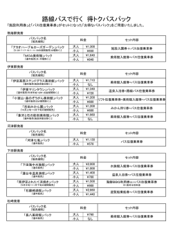 路線バスで行く 得トクバスパック