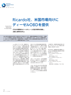 Ricardo社、米国市場向けに ディーゼルOBDを提供