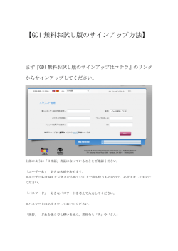 【GDI 無料お試し版のサインアップ方法】