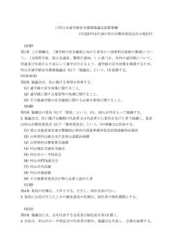 村山市通学路安全推進協議会設置要綱 (平成27年2月19日村山市教育