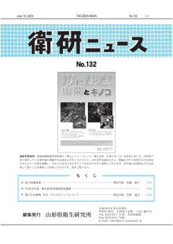 No.132 - 山形県衛生研究所