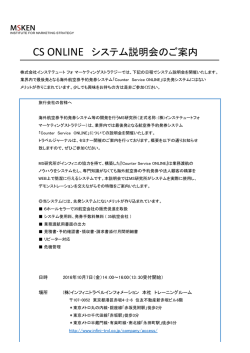 CS ONLINE システム説明会のご案内