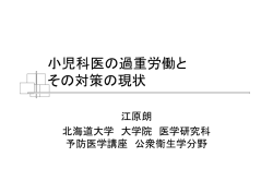 小児科医の過重労働と その対策の現状