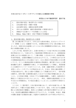 1 日本におけるコーポレートガバナンスの変化と企業資産の評価 財団