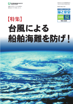 台風による 船舶海難を防げ！