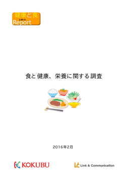 食と健康、栄養に関する調査 - 国分グループ本社株式会社