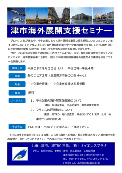 津市海外展開支援セミナーのお知らせ