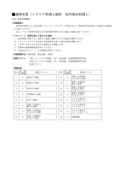 調理実習（イタリア料理上級科 専門西洋料理1）
