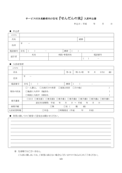 申込書 - 医療法人社団せんだん会