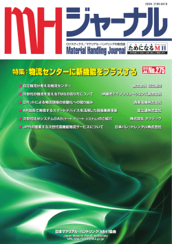 特特集集 - 日本マテリアル・ハンドリング（MH）協会
