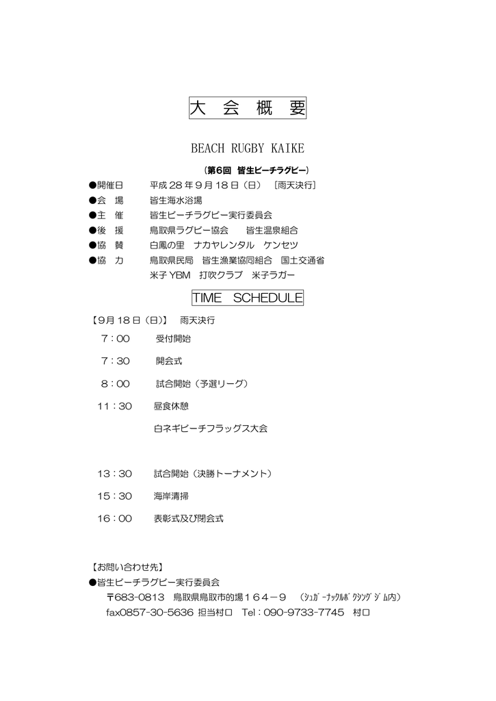 大会概要 第6回 皆生ビーチラグビー大会