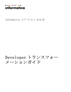 Informatica - 9.6.0 - Developerトランスフォーメーションガイド