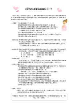 特定不妊治療費助成事業について