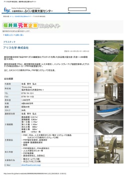 アリス化学 株式会社 | 福井県元気企業Webサイト