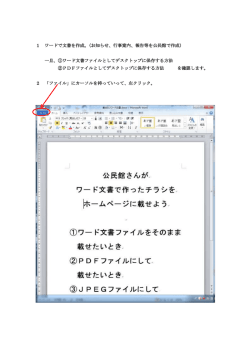1 ワードで文書を作成。（お知らせ、行事案内、報告等を公民館で作成