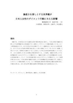 謙虚さを善しとする世界観が 日本人女性のダイエット